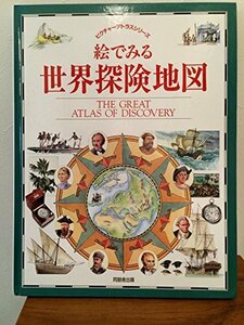 【中古】 絵でみる世界探険地図 (ピクチャーアトラスシリーズ)