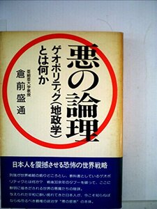 【中古】 悪の論理 ゲオポリティク (地政学) とは何か (Ohtemachi books)