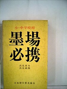 【中古】 小・中学校用墨場必携