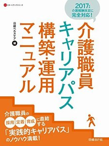 【中古】 介護職員キャリアパス構築・運用マニュアル (NHCスタートアップシリーズ)