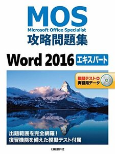 【中古】 MOS攻略問題集Word 2016 エキスパート