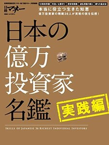 【中古】 日本の億万投資家名鑑 実践編 (日経ホームマガジン)