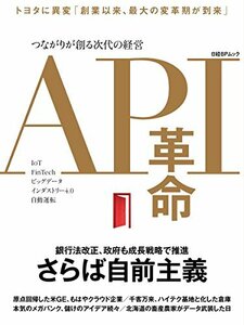 【中古】 API革命 つながりが創る次代の経営 (日経BPムック)