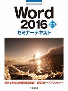 【中古】 Word 2016 応用 セミナーテキスト