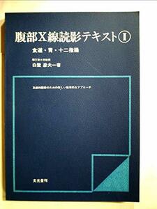 【中古】 腹部X線読影テキスト (1) 食道・胃・十二指腸球部