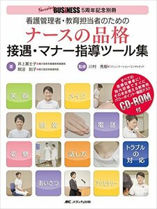 【中古】 看護管理者・教育担当者のためのナースの品格 接遇・マナー指導ツール集