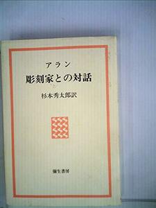 【中古】 彫刻家との対話 新装版