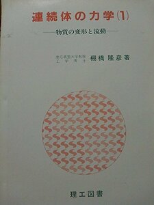 【中古】 連続体の力学 (1)