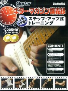 【中古】 ギターマガジン講義録 1日15分!ステップアップ式トレーニング (リットーミュージック・ムック)