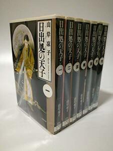 【中古】 日出処の天子 全7巻 (漫画文庫)