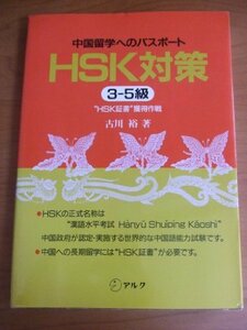 【中古】 中国留学へのパスポート HSK対策 3 5級 HSK証書 獲得作戦