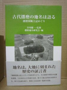 【中古】 古代播磨の地名は語る 播磨国風土記めぐり (姫路文庫)