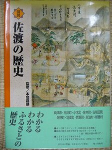 【中古】 図説佐渡の歴史 (新潟県の歴史シリーズ)