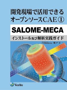 [ б/у ] разработка на месте практическое применение возможен открытый соус CAE/1/SALOME-MECA (CAE образование изучение место )