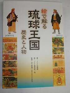 【中古】 絵で解る 琉球王国 歴史と人物