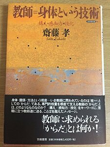 【中古】 教師=身体という技術 構え・感知力・技化 (身体関係論 (1))