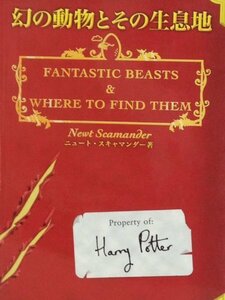 【中古】 幻の動物とその生息地 (ホグワーツ校指定教科書 (1))