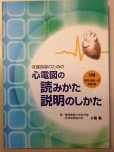 【中古】 保健指導のための心電図の読みかた・説明のしかた