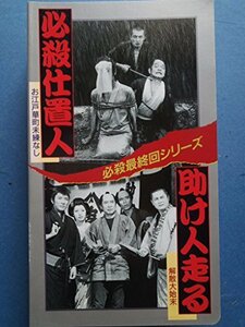 【中古】 必殺仕置人/助け人走る [VHS]