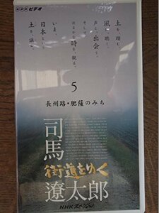 【中古】 NHKスペシャル 街道をゆく/司馬遼太郎～第1期第5巻 長州路/肥薩のみち [VHS] [DVD]