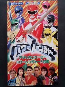 【中古】 パワーレンジャーVol.1 [VHS]