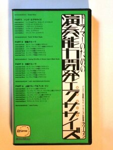 【中古】 ドラマーのための演奏能力開発エ [VHS]