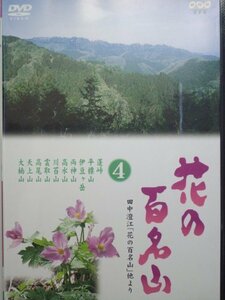 【中古】 NHK DVD 花の百名山 第4巻