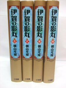 【中古】 伊賀の影丸 (小学館叢書) 全4巻セット [少年向け：コミックセット]