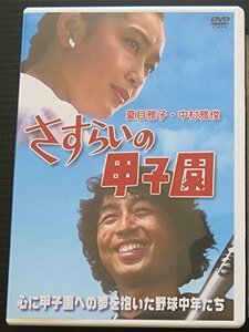 【中古】 さすらいの甲子園 [DVD]