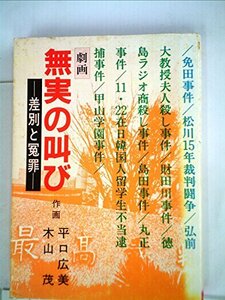 【中古】 無実の叫び 差別と冤罪 劇画 (1985年)