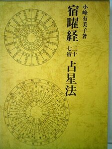 【中古】 宿曜経二十七宿占星法 (1982年)