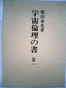 【中古】 宇宙倫理の書 巻1 (1985年)