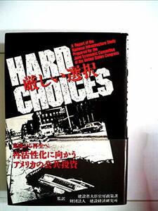 【中古】 厳しい選択 アメリカ連邦議会合同経済委員会報告書 (1985年)