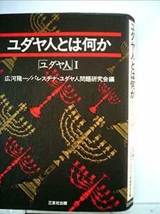 【中古】 ユダヤ人 1 ユダヤ人とは何か (1985年)