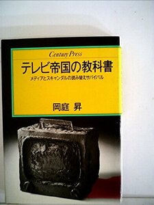 【中古】 テレビ帝国の教科書 メディアとスキャンダルの読み替えサバイバル (1985年) (Century press)