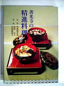 【中古】 善光寺の精進料理 (1984年)