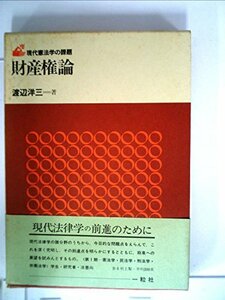 【中古】 財産権論 (1985年) (現代憲法学の課題)