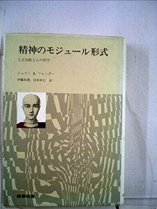 【中古】 精神のモジュール形式 人工知能と心の哲学 (1985年)