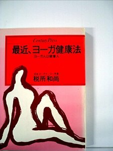 【中古】 最近、ヨーガ健康法 ヨーガ人は健康人 (1985年) (Century press)