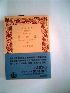 【中古】 実利論 下 古代インドの帝王学 (1984年) (岩波文庫)