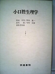 【中古】 小口腔生理学 (1982年) (小教科書シリーズ 3 )