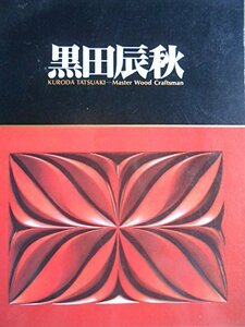 【中古】 黒田辰秋展 木工芸の匠 (1983年)