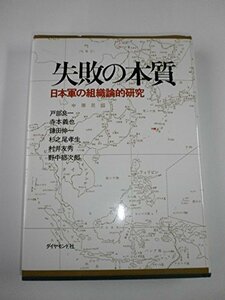 【中古】 失敗の本質 日本軍の組織論的研究 (1984年)