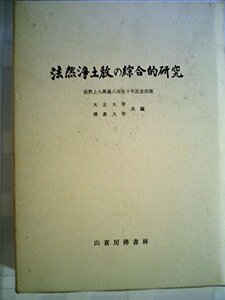 【中古】 法然浄土教の綜合的研究 (1984年)