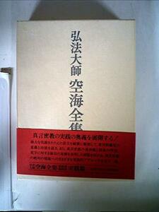 【中古】 弘法大師空海全集 第4巻 (1984年)