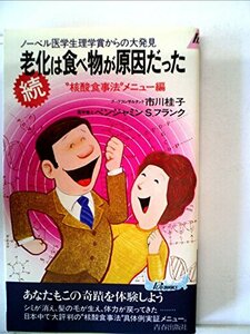 【中古】 老化は食べ物が原因だった 続 核酸食事法 メニュー編 ノーベル医学生理学賞からの大発見 (1983年)