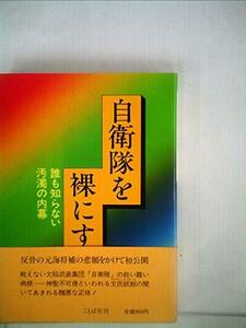 【中古】 自衛隊を裸にする 誰も知らない汚濁の内幕 (1981年)