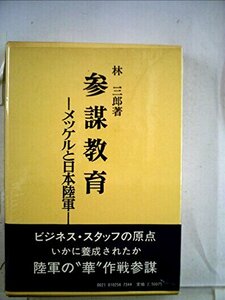 【中古】 参謀教育 メッケルと日本陸軍 (1984年)