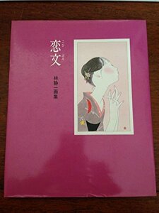 【中古】 恋文 林静一画集 (1984年)