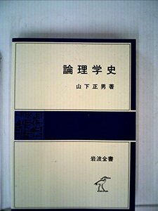 【中古】 論理学史 (1983年) (岩波全書)